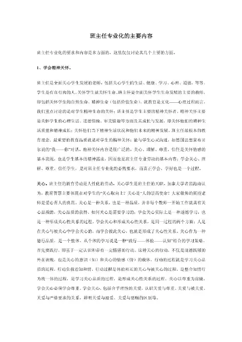 班主任专业化的主要内容