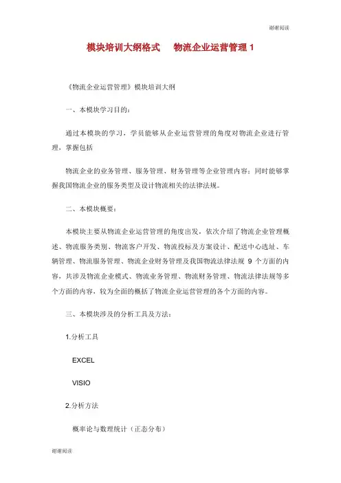 模块培训大纲格式物流企业运营管理.doc