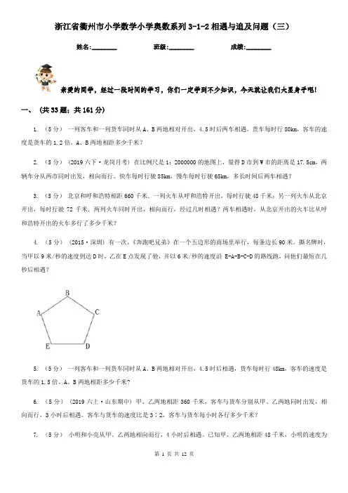 浙江省衢州市小学数学小学奥数系列3-1-2相遇与追及问题(三)