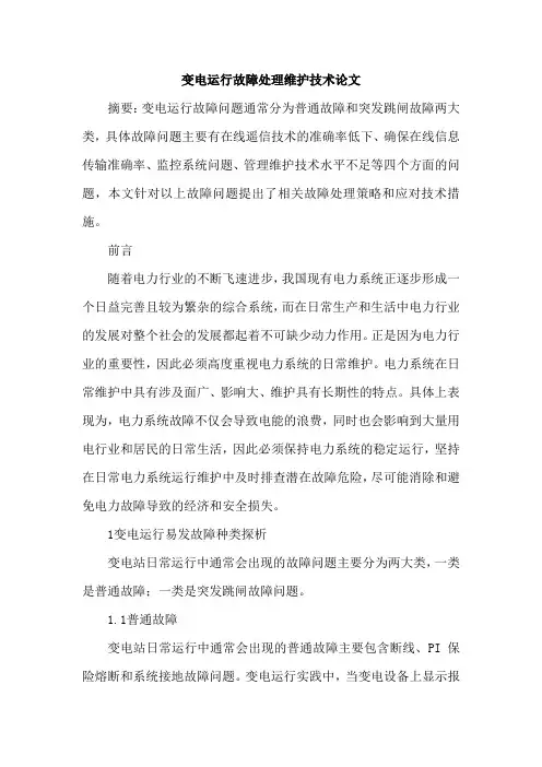 变电运行故障处理维护技术论文