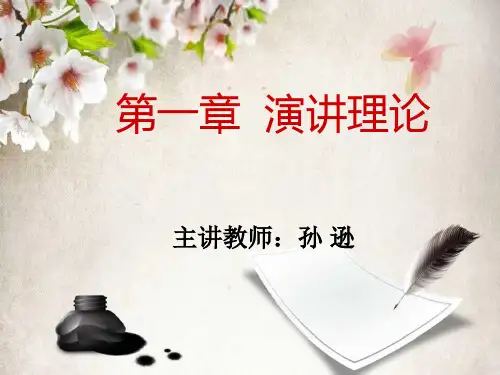 第1章-演讲理论