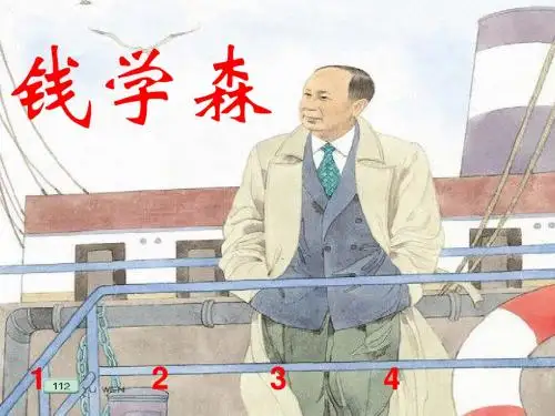 苏教版六年级语文上册19《钱学森》第二课时公开课课件(有配套教案)