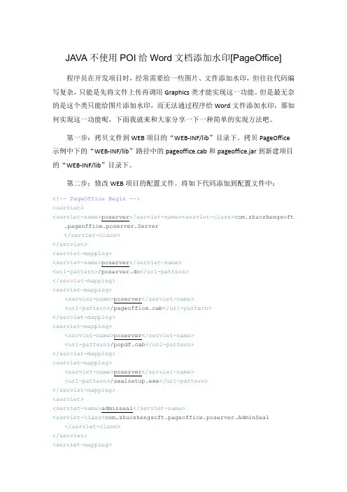 JAVA不使用POI给Word文档添加水印[PageOffice]