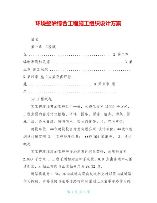 环境整治综合工程施工组织设计方案