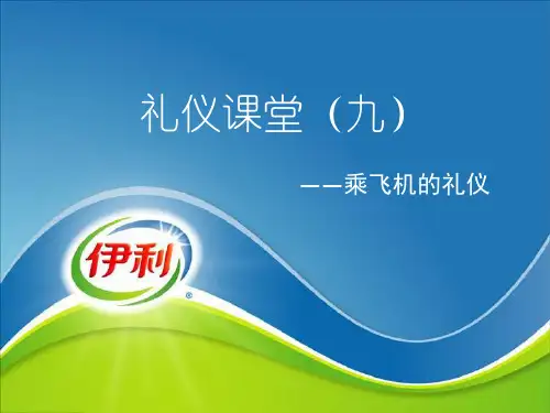 礼仪课堂之乘飞机的礼仪