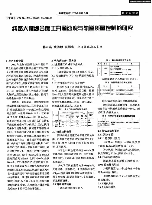 线路大修综合施工开通速度与轨道质量控制的研究