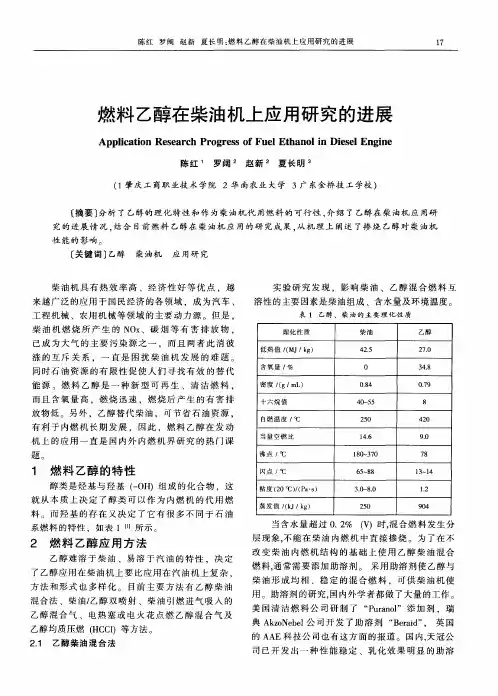 燃料乙醇在柴油机上应用研究的进展