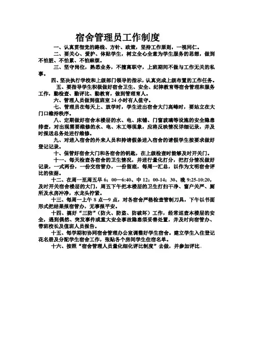 宿舍管理员工作制度