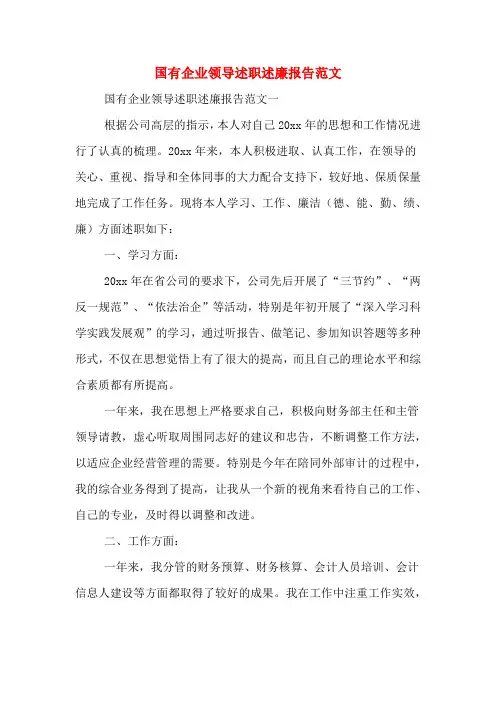 2019年国有企业领导述职述廉报告范文