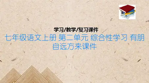 七年级语文上册 第二单元 综合性学习 有朋自远方来课件