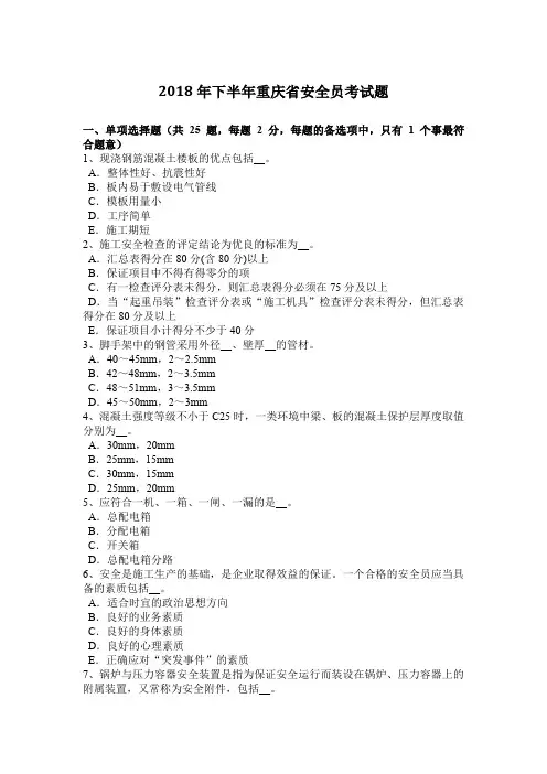 2018年下半年重庆省安全员考试题