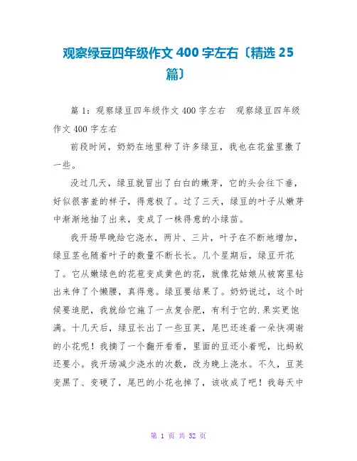 观察绿豆四年级作文400字左右(精选25篇)