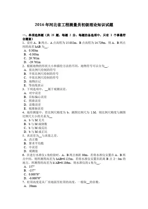 2016年河北省工程测量员初级理论知识试题