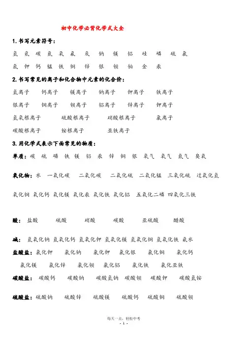 初中化学必背化学式大全