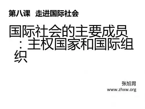 8.1国际社会的成员：主权国家和国际组织