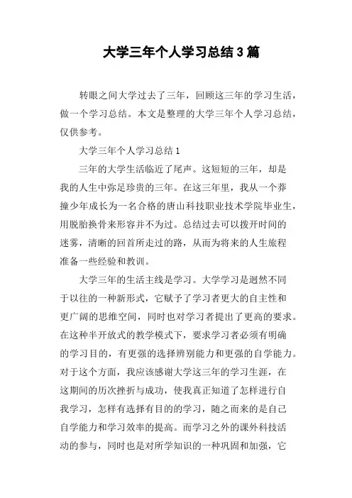 大学三年个人学习总结3篇