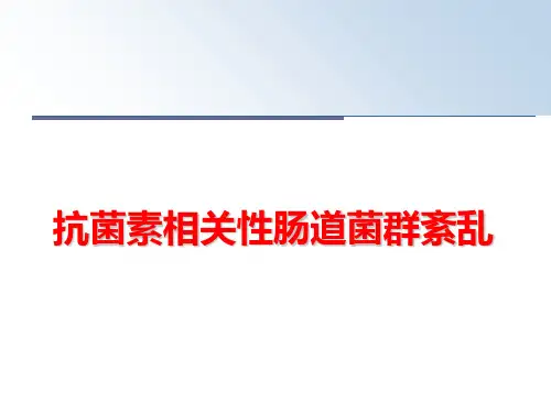 最新抗菌素相关性肠道菌群紊乱