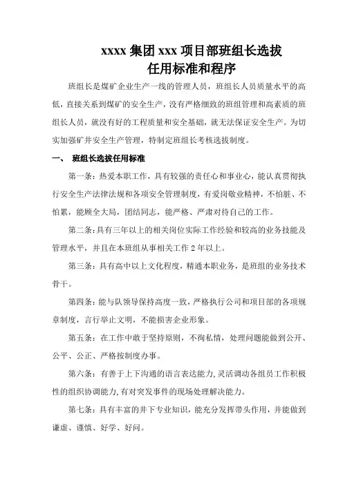 班组长选拔任用标准和程序