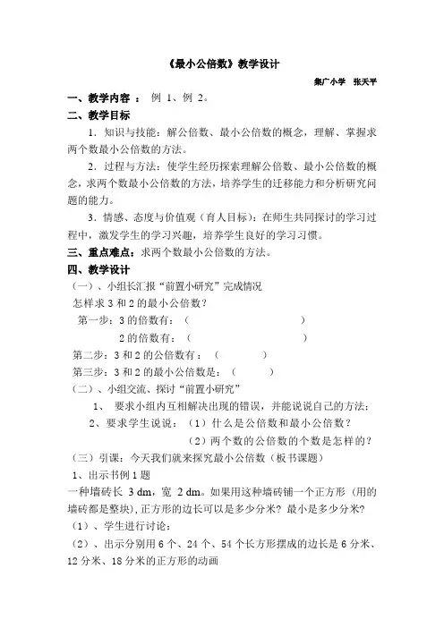人教版五年级下册数学最小公倍数教学设计