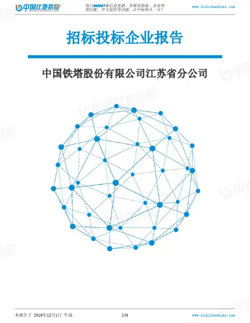 中国铁塔股份有限公司江苏省分公司-招投标数据分析报告