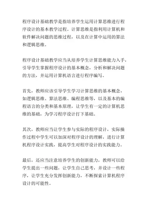 基于计算思维培养的程序设计基础教学