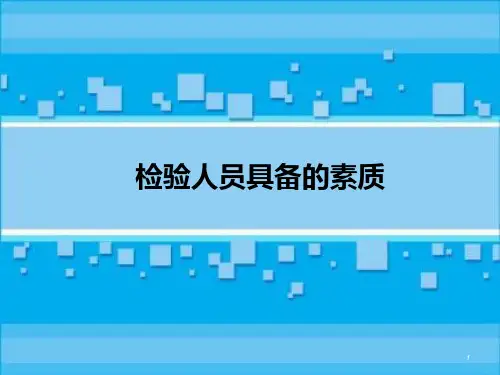 检验人员具备的素养_OK