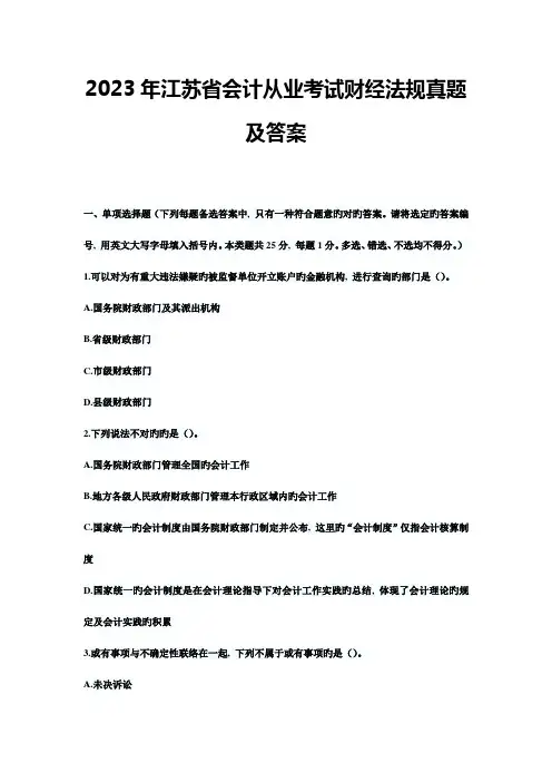 2023年江苏省会计从业考试财经法规真题及答案