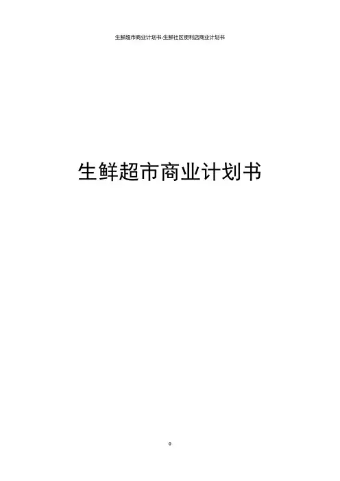 生鲜超市商业计划书-生鲜社区便利店商业计划书