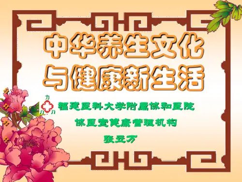 中华养生文化与健康新生活