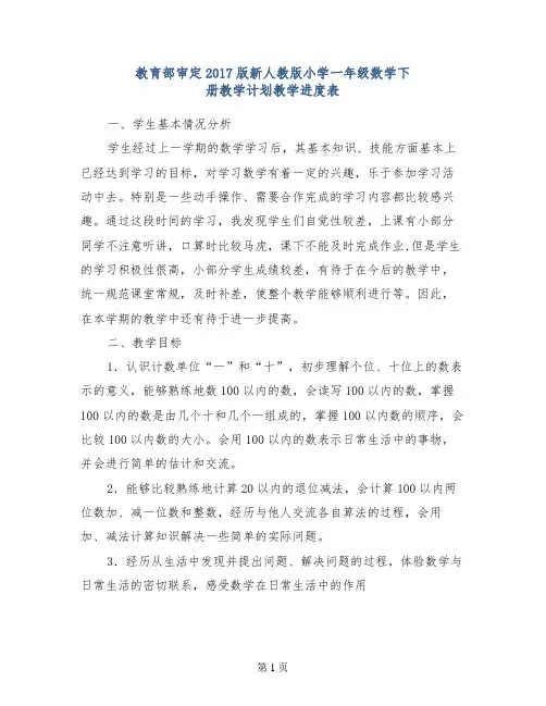 教育部审定2017版新人教版小学一年级数学下册教学计划教学进度表