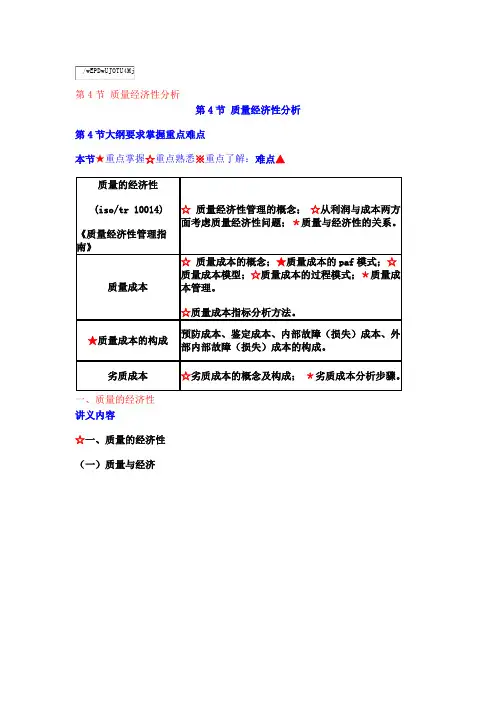 第一章 质量管理概论(4)质量经济性分析