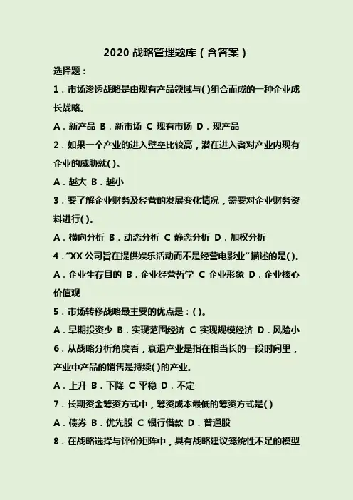 2020战略管理题库(含答案)