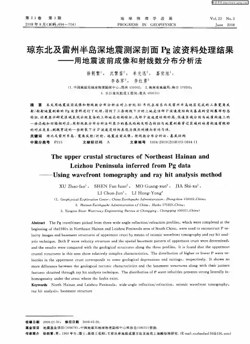 琼东北及雷州半岛深地震测深剖面Pg波资料处理结果——用地震波前成像和射线数分布分析法