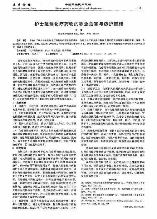 护士配制化疗药物的职业危害与防护措施
