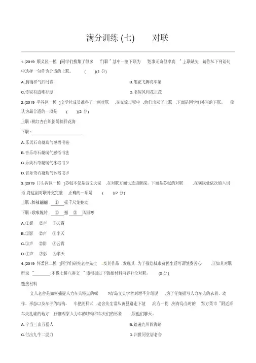 2020版北京中考语文一轮复习训练：7对联