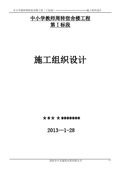 教师周转房施工组织设计