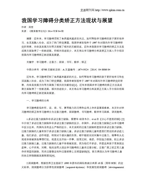 我国学习障碍分类矫正方法现状与展望