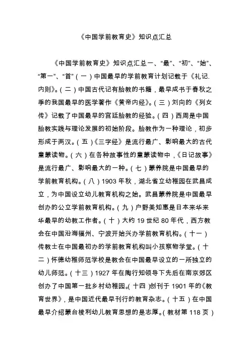 《中国学前教育史》知识点汇总