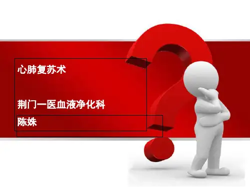 2020国际心肺复苏指南ppt课件