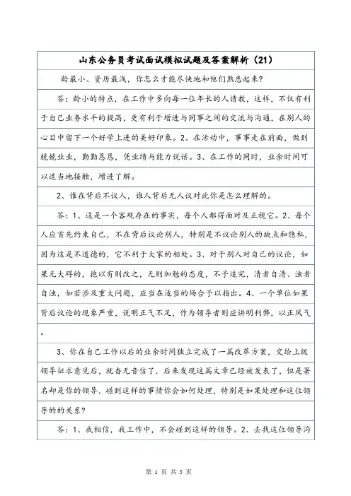 山东公务员考试面试模拟试题及答案解析(21).doc
