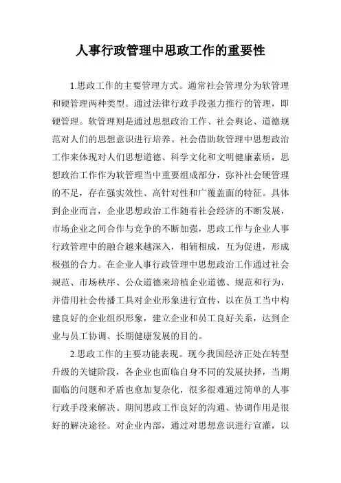 人事行政管理中思政工作的重要性