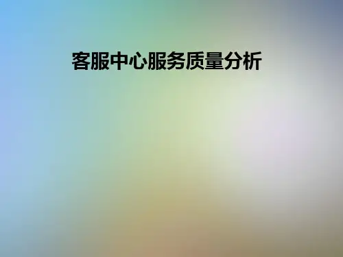 客服中心服务质量分析