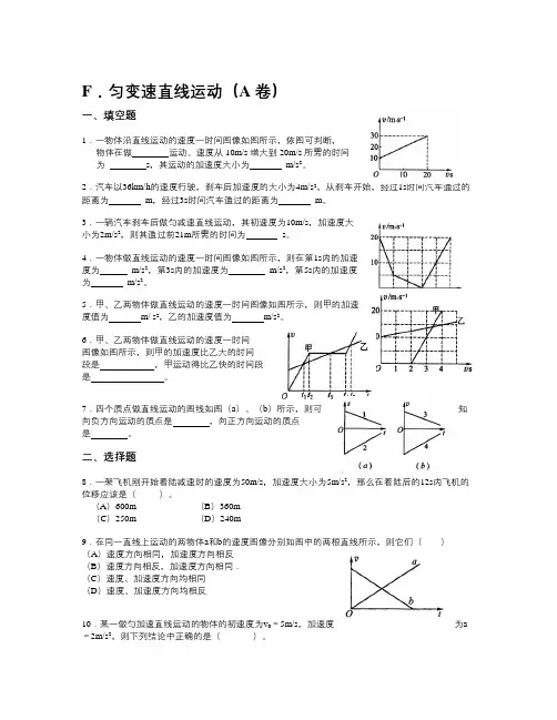 【精选】沪科版物理高一上1F《匀变速直线运动》(AH卷带提示)-物理知识点总结