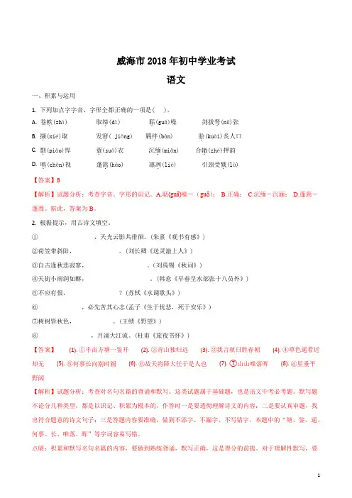 【2018中考语文真题】山东省威海市2018年中考语文试题(解析版)