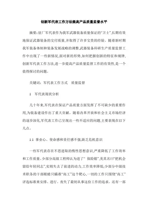 创新军代表工作方法提高产品质量监督水平