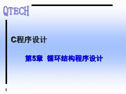 C第五章循环结构程序设计