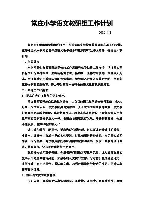 小学语文教研组工作计划 2