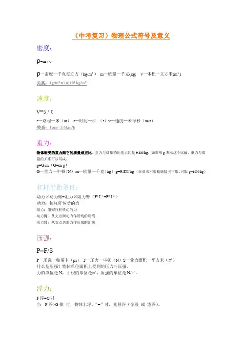 (中考复习)物理公式符号及意义