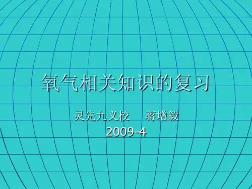 氧气相关知识的复习