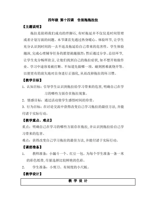 【通用版】小学生心理健康教育教案：四年级 第十四课 告别拖拖拉拉 教师用书